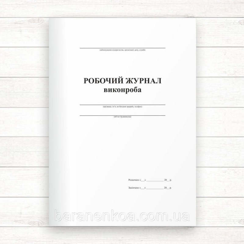 Робочий журнал виконроба (Офсет, 48 стор., прошн)
