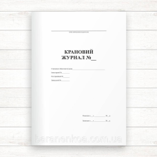 Крановий журнал  (Офсет, 48 стор., прошн)