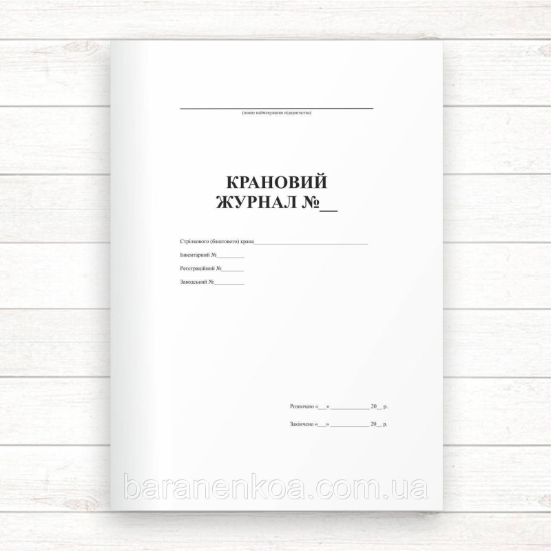 Крановий журнал  (Офсет, 48 стор., прошн)