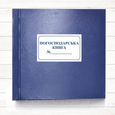 Погосподарська книга (Офсет, 297*297, 100 арк.)