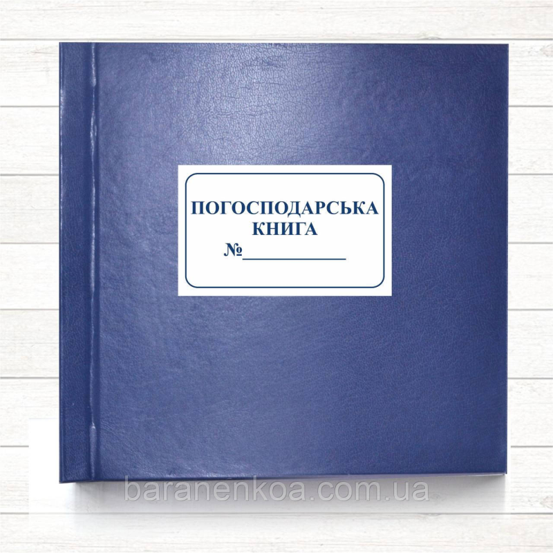 Погосподарська книга (Офсет, 297*297, 100 арк.)