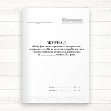 Журнал обліку фактично отриманих і використаних лікарських засобів та медичних виробів (Додаток 7) (Офсет. 398 стор,.тверда паліту