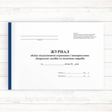 Журнал обліку від. отриманих і викорис. лікарських засобів та мед. виробів (Дод.5) (Офсет..96 стор. прош.)