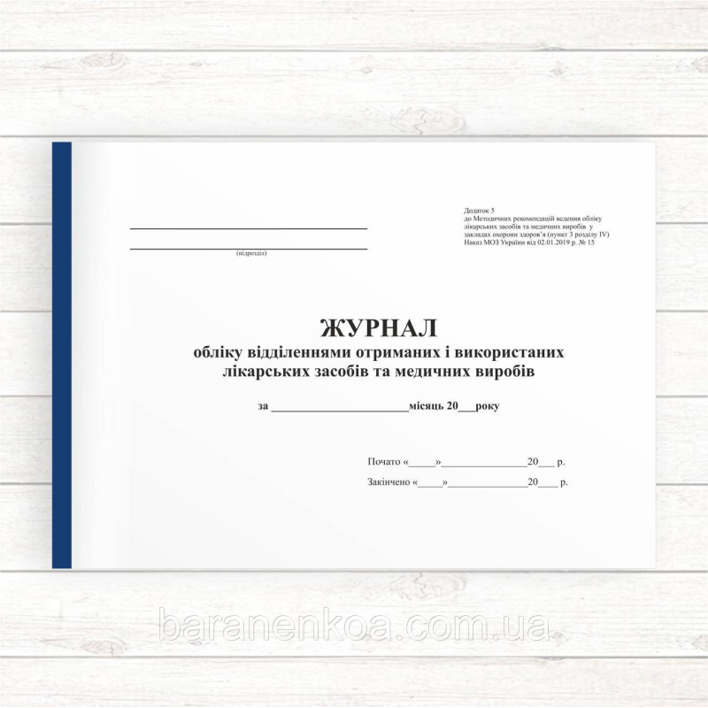 Журнал обліку від. отриманих і викорис. лікарських засобів та мед. виробів (Дод.5) (Офсет..96 стор. прош.)