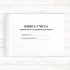 Книжка обліку заявочного та планового ремонту (Офсет А6 120 стор.,)