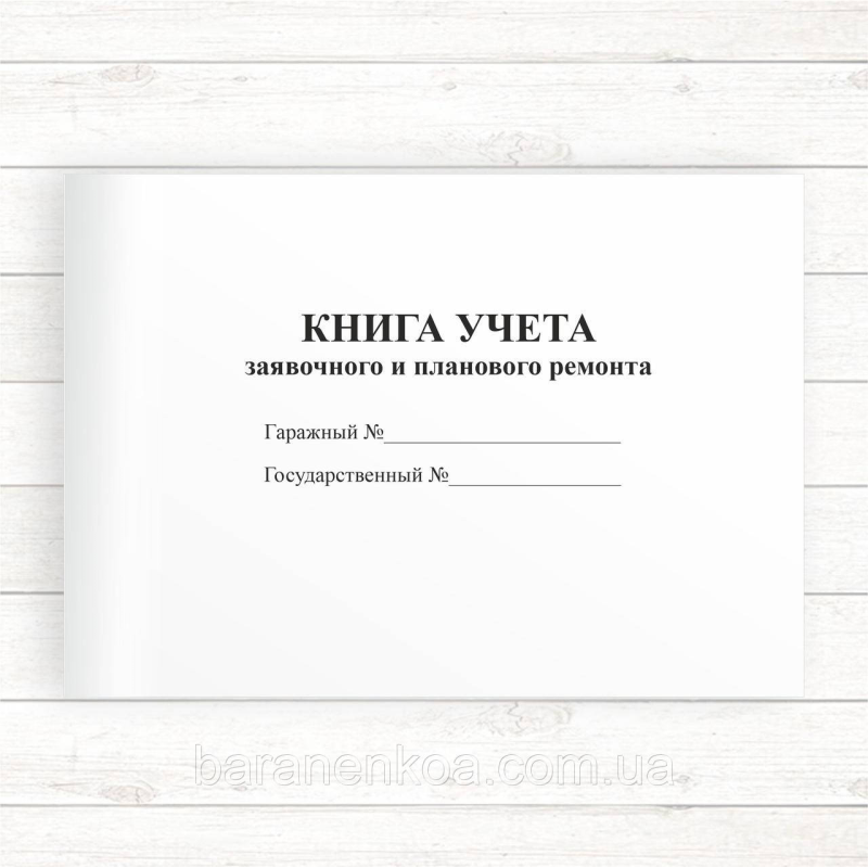 Книжка обліку заявочного та планового ремонту (Офсет А6 120 стор.,)