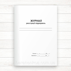 Журнал реєстрації відряджень ( Офсет 96 стор., прошн.)