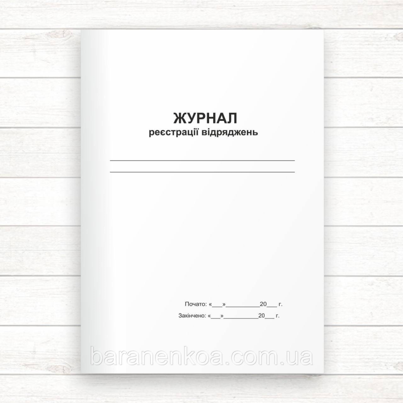 Журнал реєстрації відряджень ( Офсет 96 стор., прошн.)