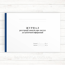 Журнал реєстрації запитів про доступ до публічної інформації (Офсет, 96 стор., прошн)