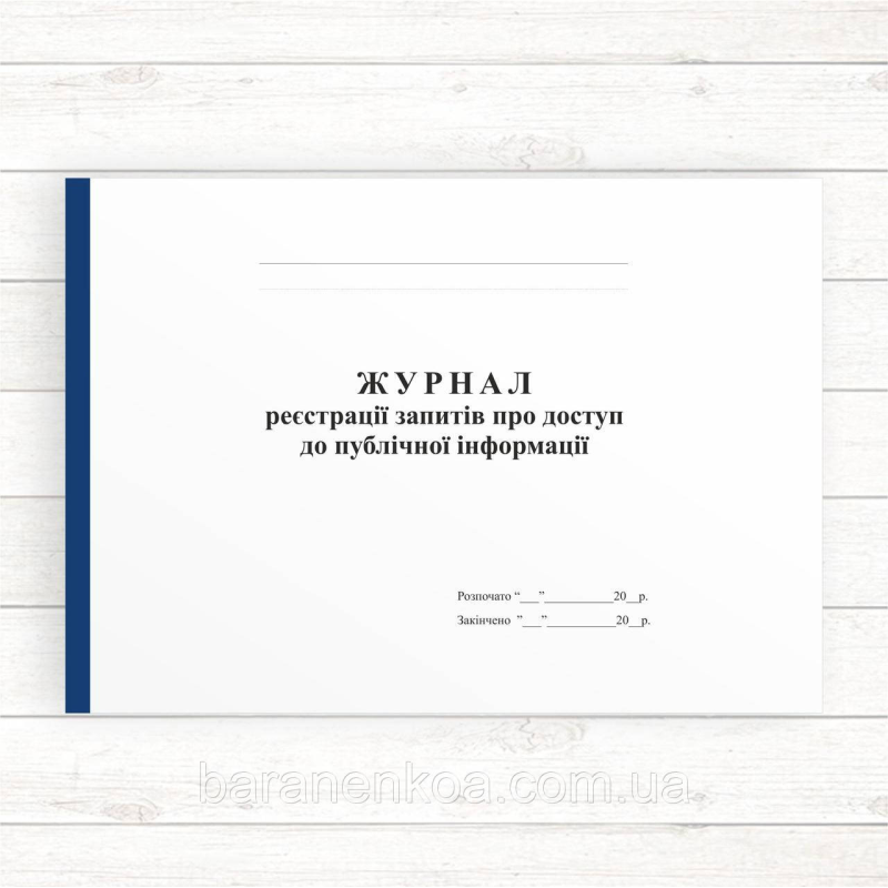 Журнал реєстрації запитів про доступ до публічної інформації (Офсет, 96 стор., прошн)