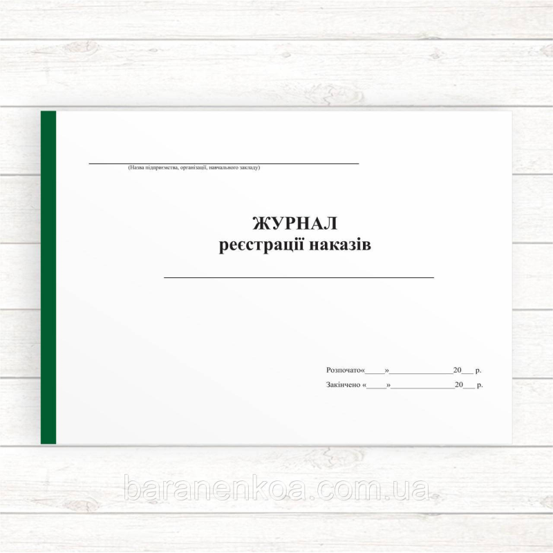 Журнал реєстрації наказів  (Офсет, 96 стор. прошн)