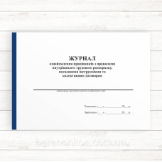 Журнал ознайомлення працівників з правилами внутрішнього трудового розпорядку, посадовими інструкціями та коле