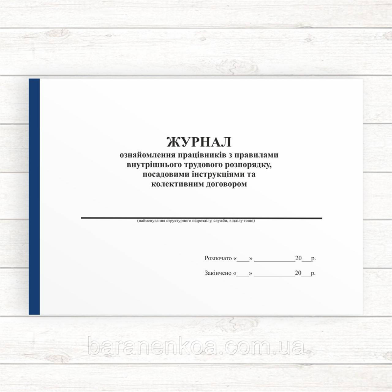 Журнал ознайомлення працівників з правилами внутрішнього трудового розпорядку, посадовими інструкціями та коле