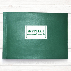 Журнал реєстрації наказів (196 стор тв.пал.)