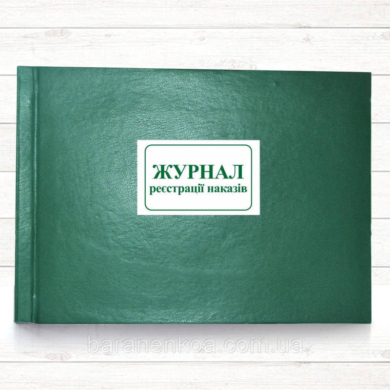 Журнал реєстрації наказів (196 стор тв.пал.)