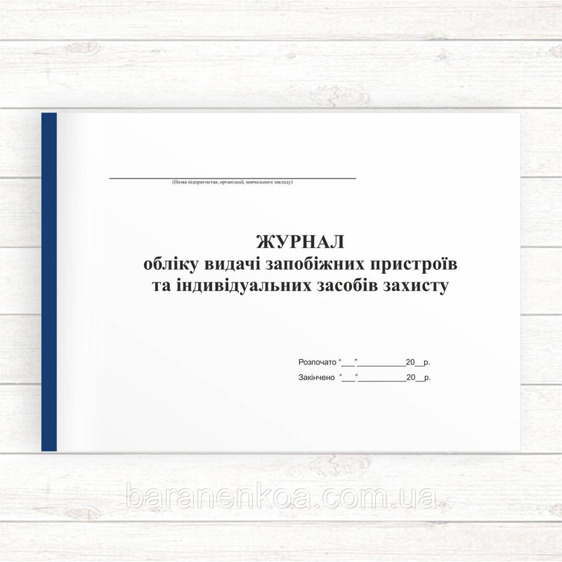 Журнал обліку видачі запобіжних пристроїв та індивідуальних засобів захисту (Офсет 48 стор. прошн)