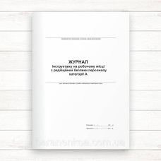 Журнал реєстрації  інструктажу на робочому місці з радіаційної безпеки персоналу категорії А (Офсет,48 стор.,