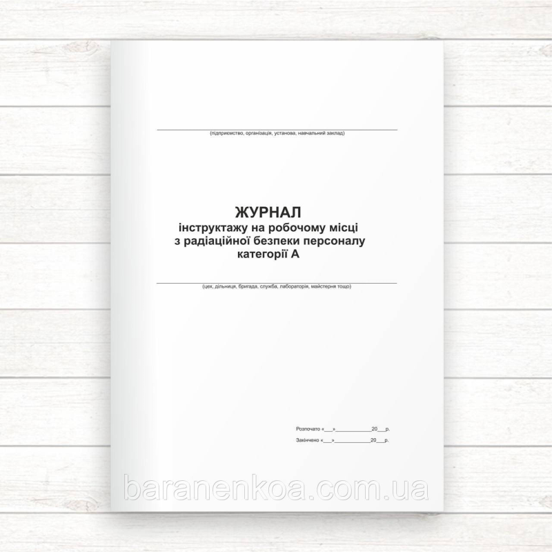 Журнал реєстрації  інструктажу на робочому місці з радіаційної безпеки персоналу категорії А (Офсет,48 стор.,