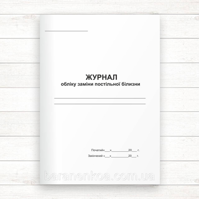 Журнал обліку заміни постільної білизни (Офсет, 96 стор. прошн)