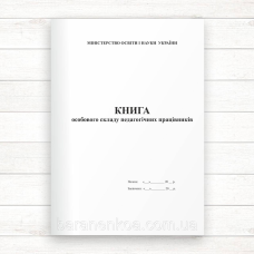 Книга особового складу педагогічних працівників (Офсет 48 стор., прошн.)