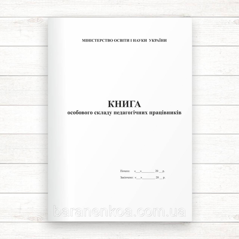 Книга особового складу педагогічних працівників (Офсет 48 стор., прошн.)