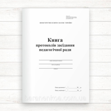 Книга протоколів засідання педагогічної ради (Офсет 96 стор., прош.)