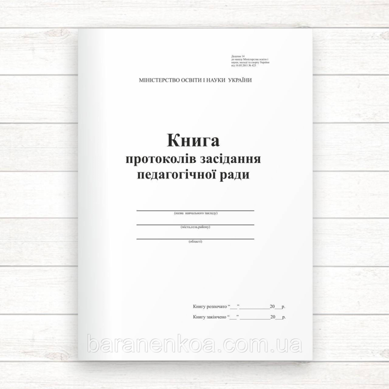 Книга протоколів засідання педагогічної ради (Офсет 96 стор., прош.)