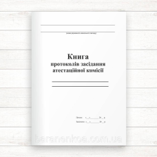 Книга протоколів засідання атестаційної комісії (Офсет 298 стор., прош.)
