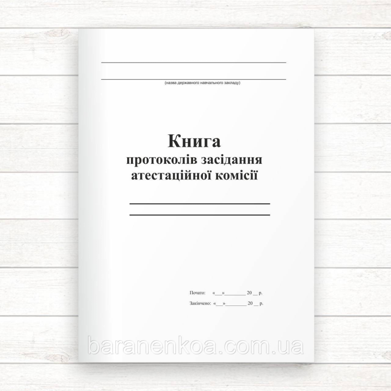 Книга протоколів засідання атестаційної комісії (Офсет 298 стор., прош.)