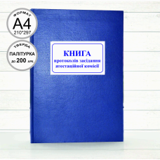 Книга протоколів засідання атестаційної комісії (Офсет 200 арк., прош.)