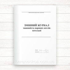 Змінний журнал машиніста парових котлів котельні (Офсет, 96 стор. прошн)