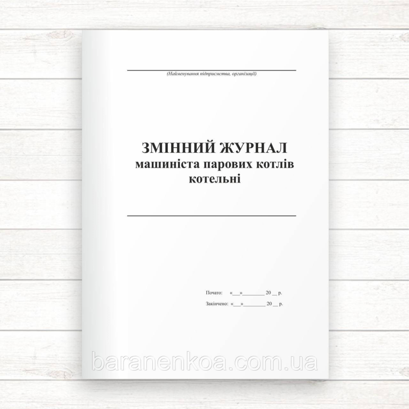 Змінний журнал машиніста парових котлів котельні (Офсет, 96 стор. прошн)