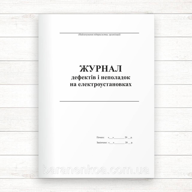 Журнал дефектів і неполадок на електроустановках (Офсет, 48 стор., прошн)