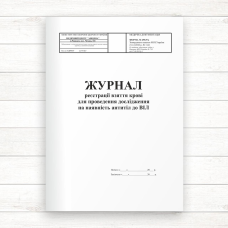 498-9/о Журнал реестрації взяття крові для проведення дослідження на наявність антитіл до ВІЛ (Офсет, 96 стор.