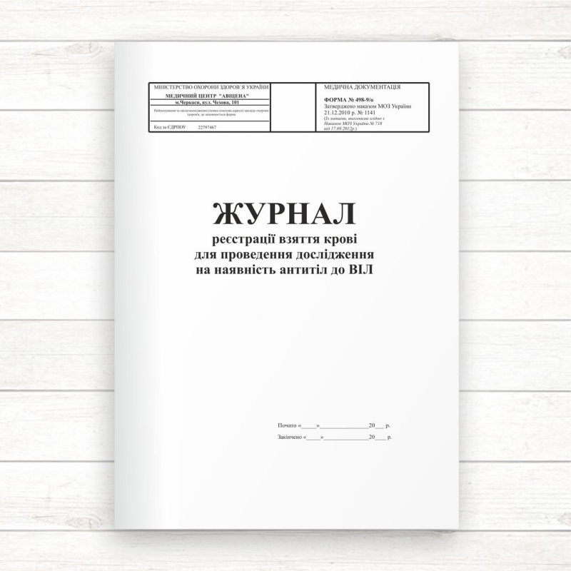498-9/о Журнал реестрації взяття крові для проведення дослідження на наявність антитіл до ВІЛ (Офсет, 96 стор.
