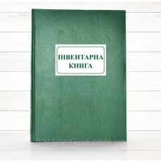 Інвентарна книга (Офсет., 192 стор . тв.пал)