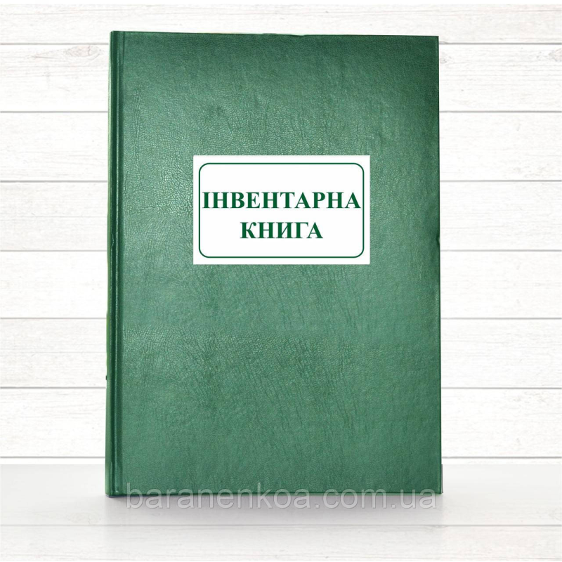 Інвентарна книга (Офсет., 192 стор . тв.пал)