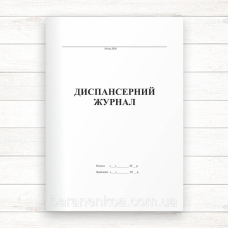 Диспансерний журнал (Офсет, 48 стор. прошн)