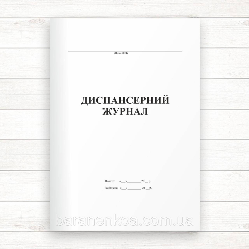 Диспансерний журнал (Офсет, 48 стор. прошн)