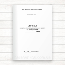 Журнал факультативних, додаткових занять та консультацій (офсет 40 стор)