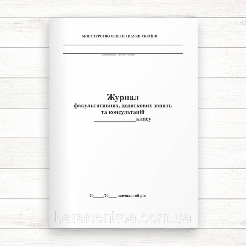 Журнал факультативних, додаткових занять та консультацій (офсет 40 стор)