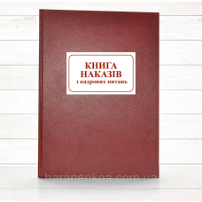 Книга  наказів з кадрових питань (192 стор. тв.пал.)