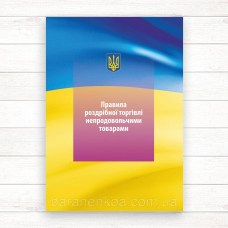 Правила роздрібної торгівлі непродовольчими товарами  (Офсет А5)