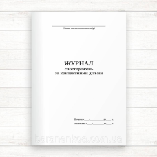 Журнал реєстрації спостережень за дітьми (Офсет, 98 стор., прошн)
