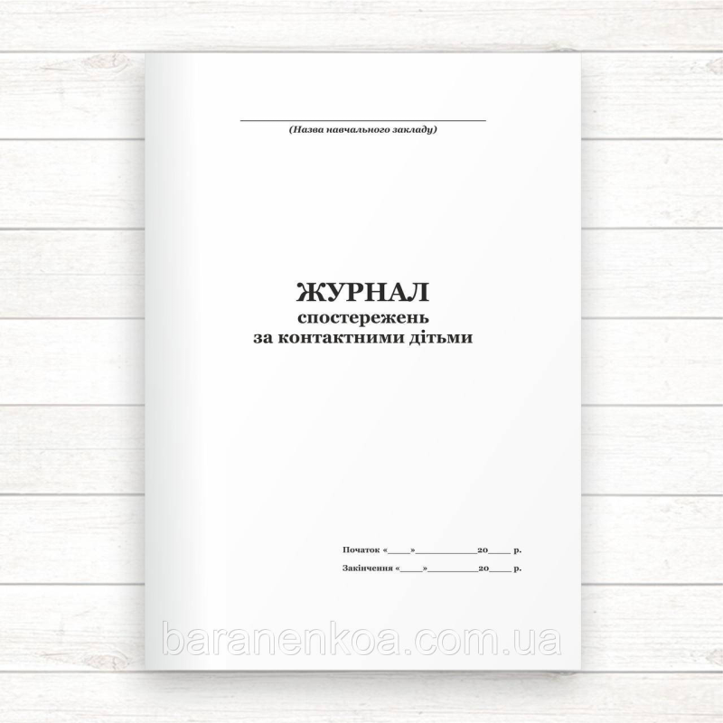 Журнал реєстрації спостережень за дітьми (Офсет, 98 стор., прошн)