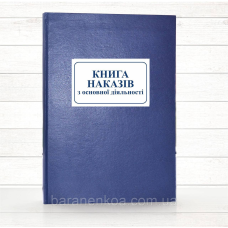 Книга  наказів з основної діяльності (192 стор. тв.пал.)