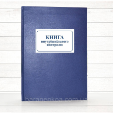Книга записів наслідків внутрішнього контролю (Офсе.,198 стор. тв. пал.)