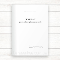 Журнал реєстрації внутрішніх документів (Офсет., 96 стор, прошн)