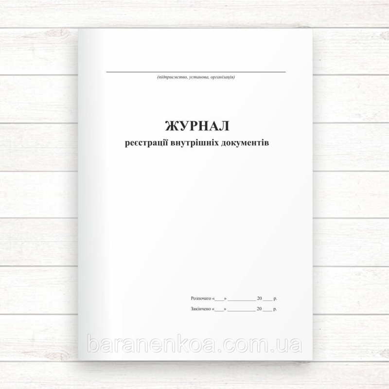 Журнал реєстрації внутрішніх документів (Офсет., 96 стор, прошн)
