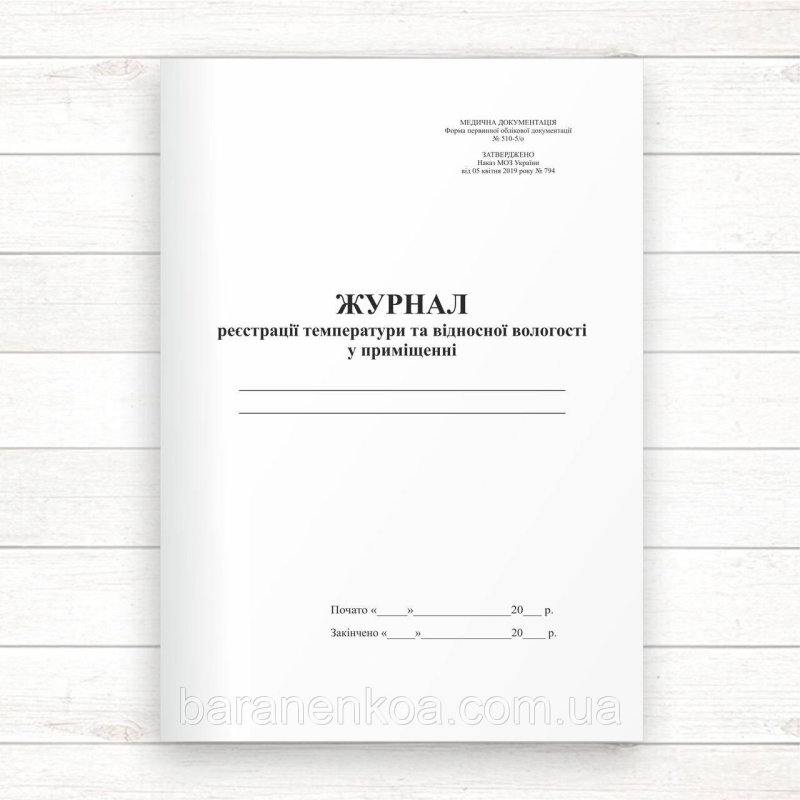 510_5/оЖурнал реєстрації температури та відносної вологості  у приміщенні (Офсет, 96 стор, прошн.)